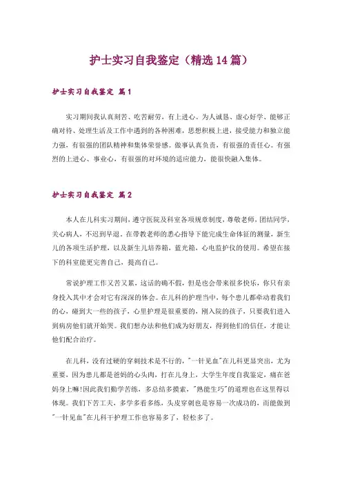 护士实习自我鉴定(精选14篇)