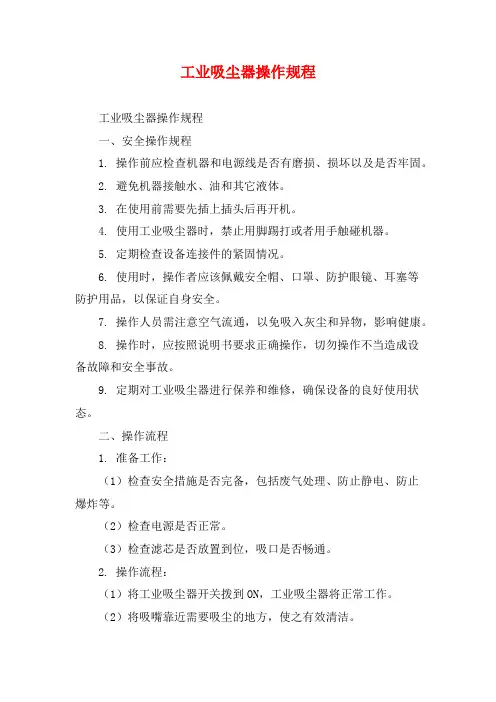 工业吸尘器操作规程