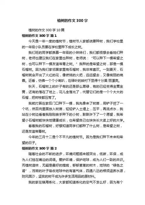 植树的作文300字10篇