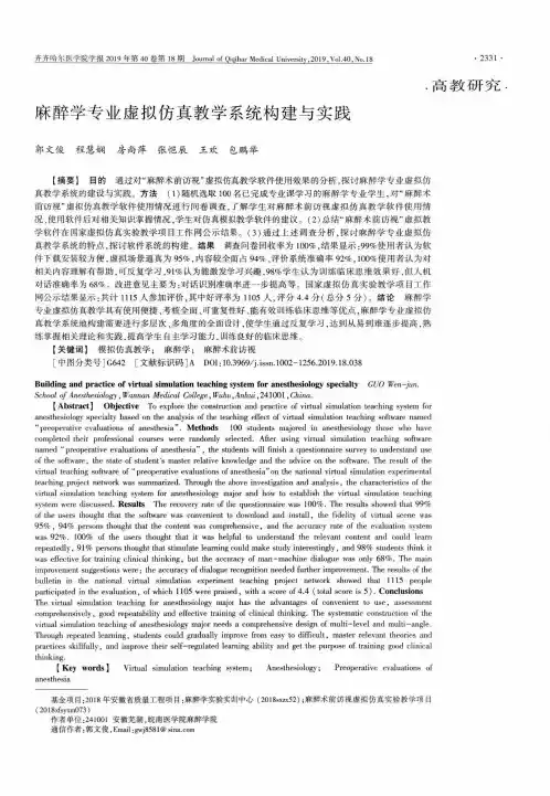 麻醉学专业虚拟仿真教学系统构建与实践