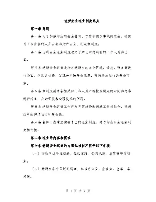 场所安全巡查制度范文（二篇）