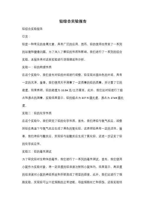 铅综合实验报告