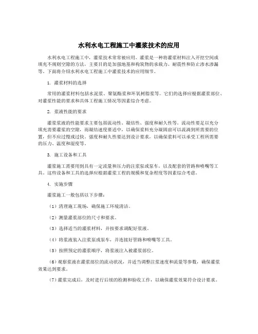 水利水电工程施工中灌浆技术的应用