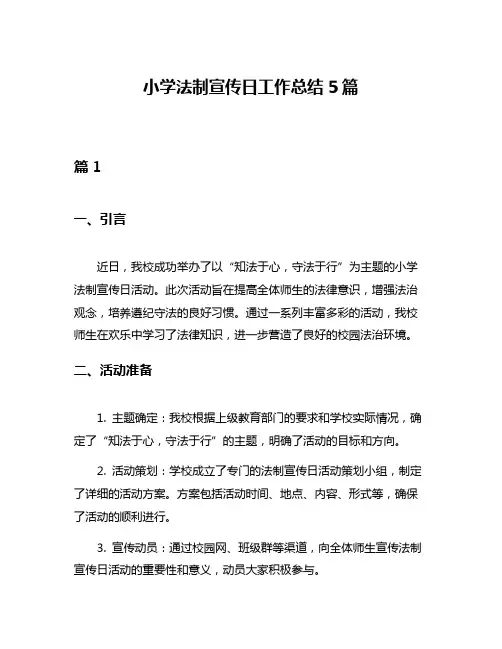 小学法制宣传日工作总结5篇