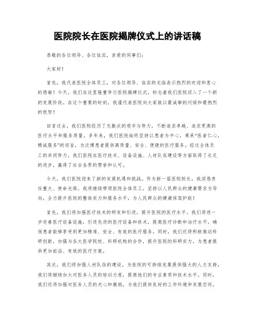医院院长在医院揭牌仪式上的讲话稿