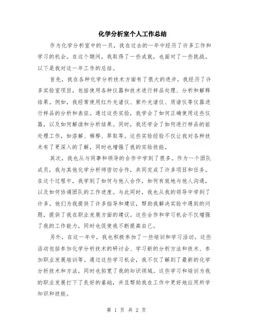 化学分析室个人工作总结