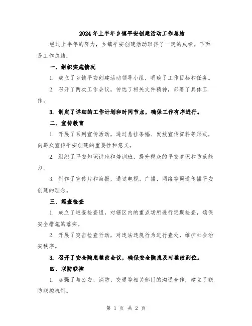 2024年上半年乡镇平安创建活动工作总结