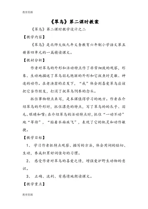 【教育资料】《翠鸟》第二课时教案学习专用
