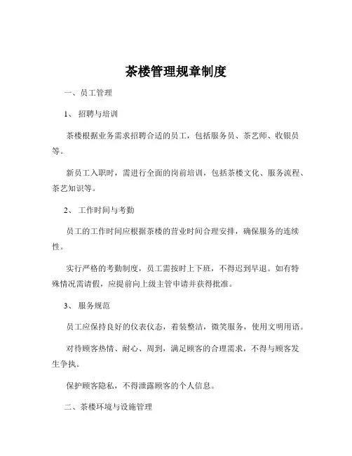 茶楼管理规章制度