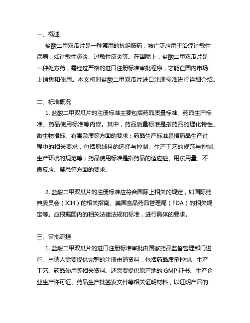 盐酸二甲双瓜片 进口注册标准