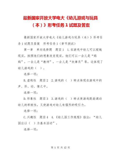 最新国家开放大学电大《幼儿游戏与玩具(本)》形考任务1试题及答案