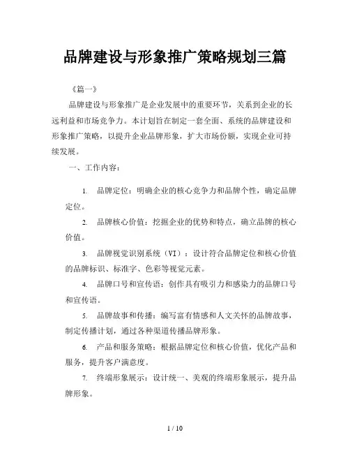品牌建设与形象推广策略规划三篇