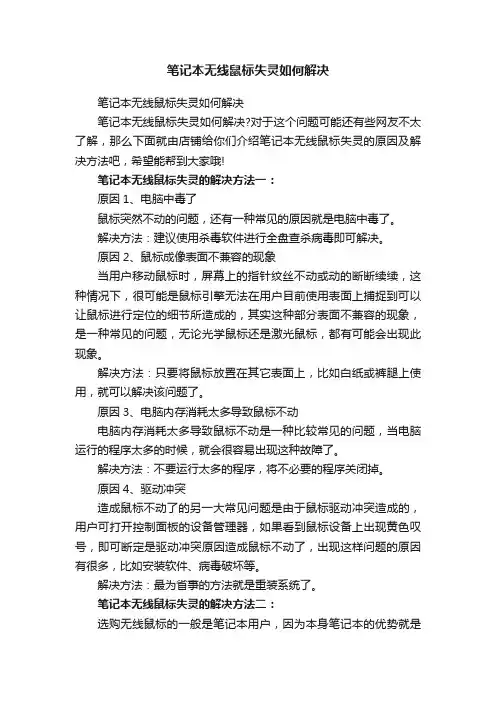 笔记本无线鼠标失灵如何解决