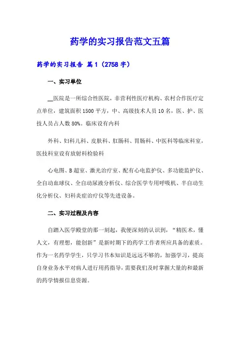 药学的实习报告范文五篇