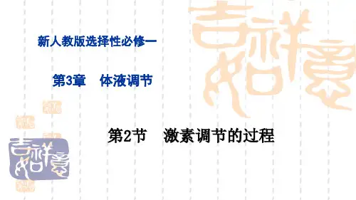激素调节的过程ppt课件