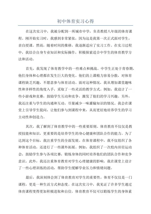 初中体育实习心得