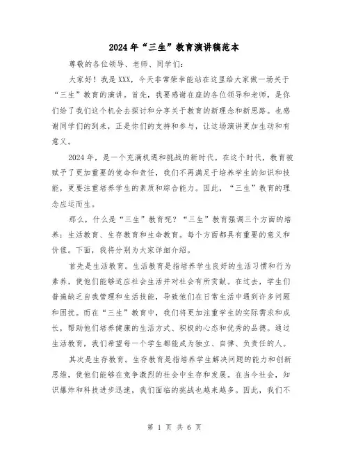 2024年“三生”教育演讲稿范本(三篇)