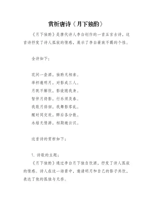 赏析唐诗《月下独酌》