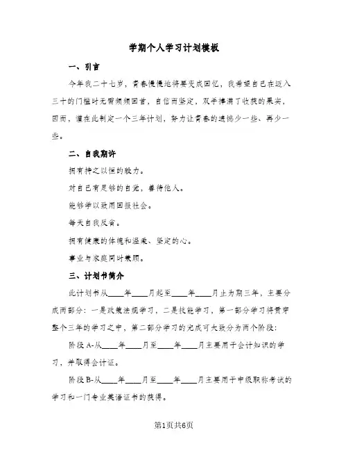 学期个人学习计划模板（2篇）