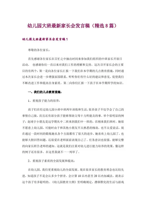 幼儿园大班最新家长会发言稿(精选8篇)