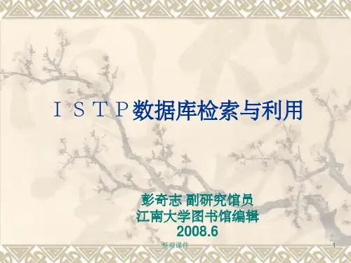 ISTP数据库检索与利用