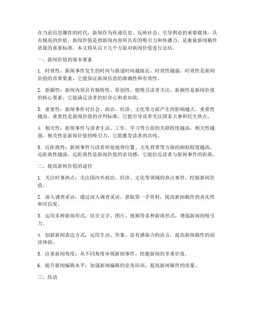 新闻价值专题总结范文