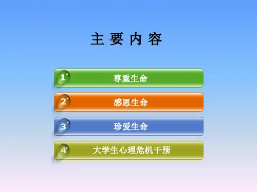 第九讲大学生生命教育与心理危机干预