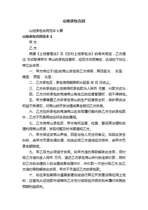 山地承包合同