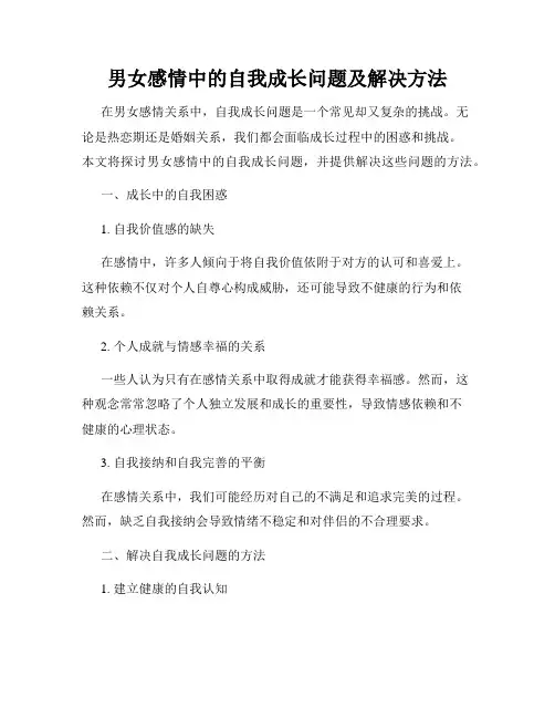 男女感情中的自我成长问题及解决方法