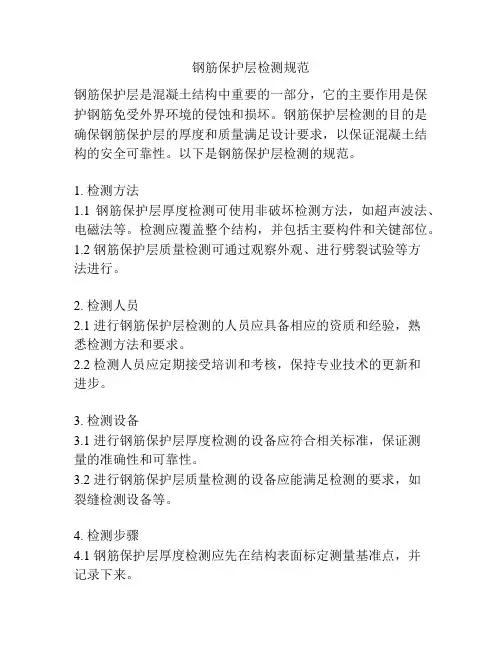 钢筋保护层检测规范