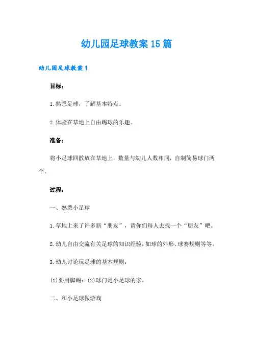 幼儿园足球教案15篇