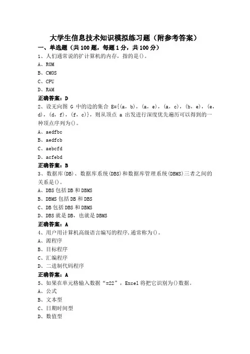 大学生信息技术知识模拟练习题(附参考答案)
