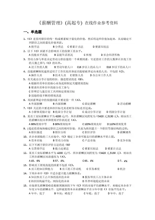 《薪酬管理》(高起专)试题及参考答案