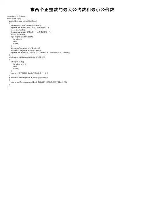 求两个正整数的最大公约数和最小公倍数