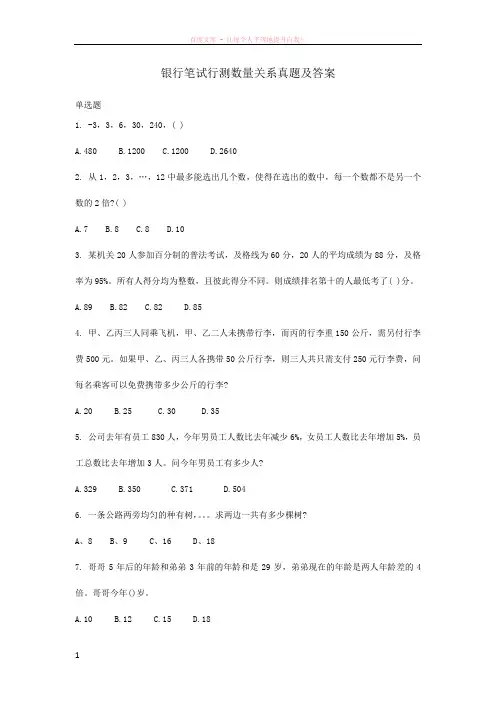 银行笔试行测数量关系真题及答案