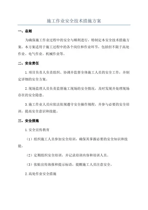 施工作业安全技术措施方案