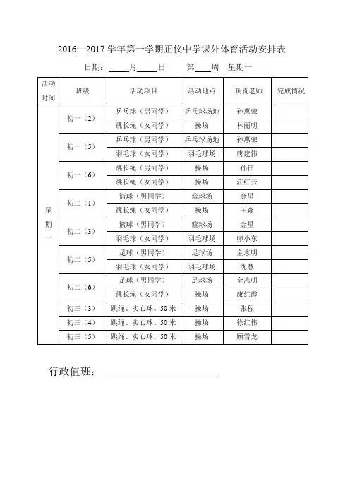 20162017学年第一学期正仪中学课外体育活动安排表