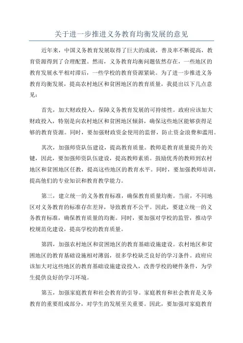 关于进一步推进义务教育均衡发展的意见