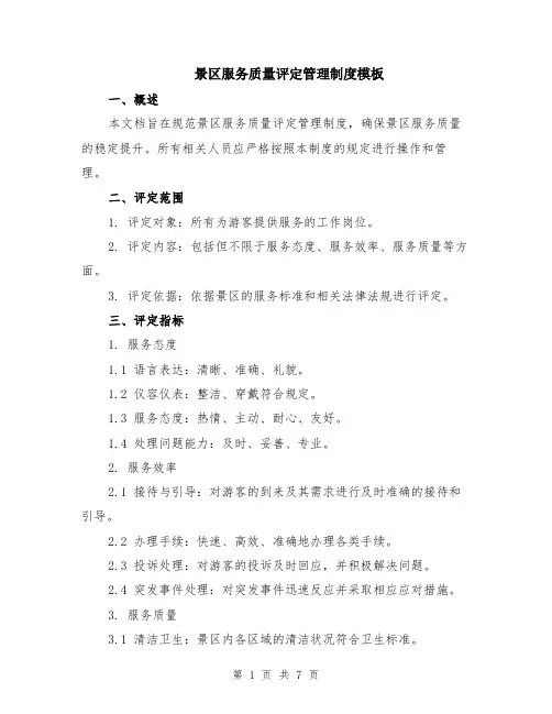 景区服务质量评定管理制度模板（2篇）