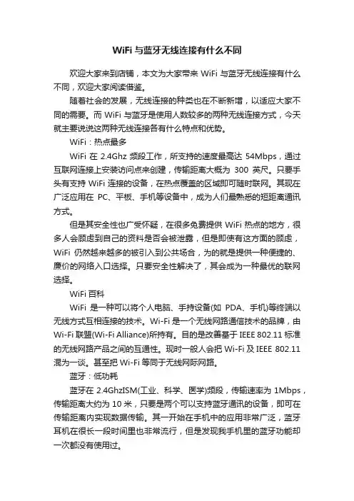 WiFi与蓝牙无线连接有什么不同