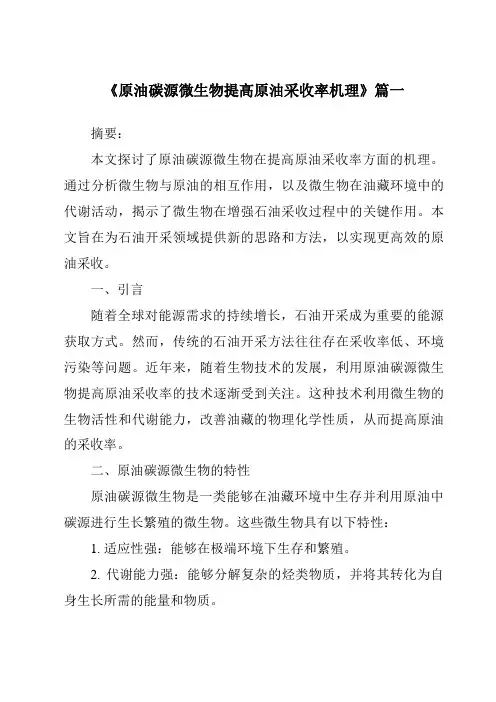 《原油碳源微生物提高原油采收率机理》