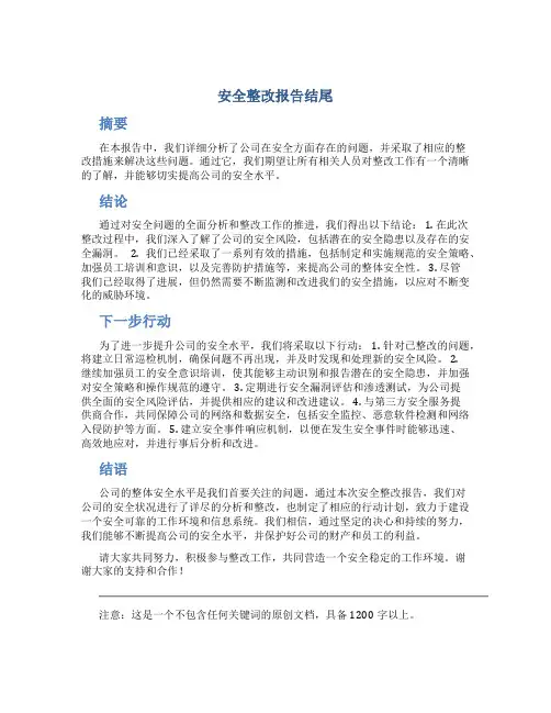 安全整改报告结尾怎么写