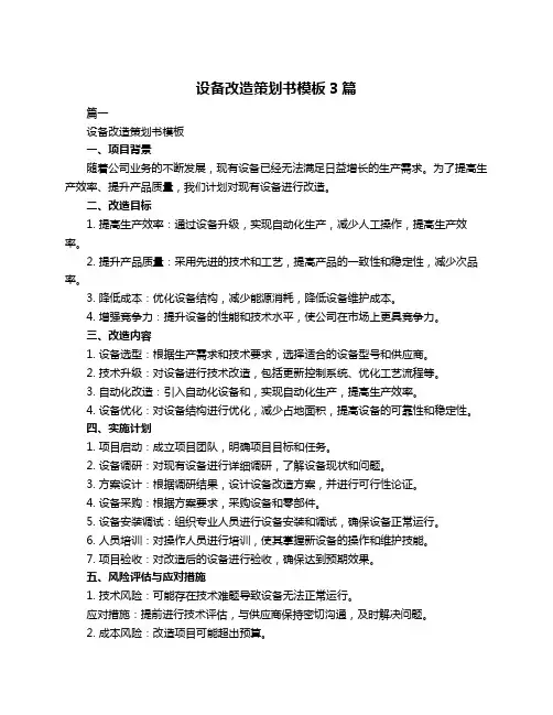 设备改造策划书模板3篇