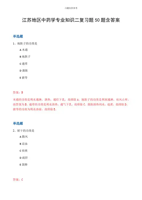 江苏地区中药学专业知识二复习题50题含答案