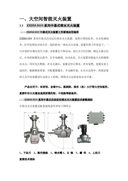 大空间智能灭火装置系统应用手册