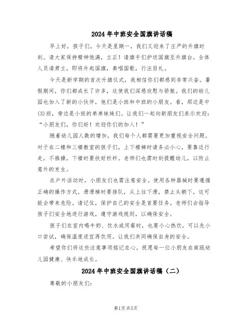 2024年中班安全国旗讲话稿（3篇）