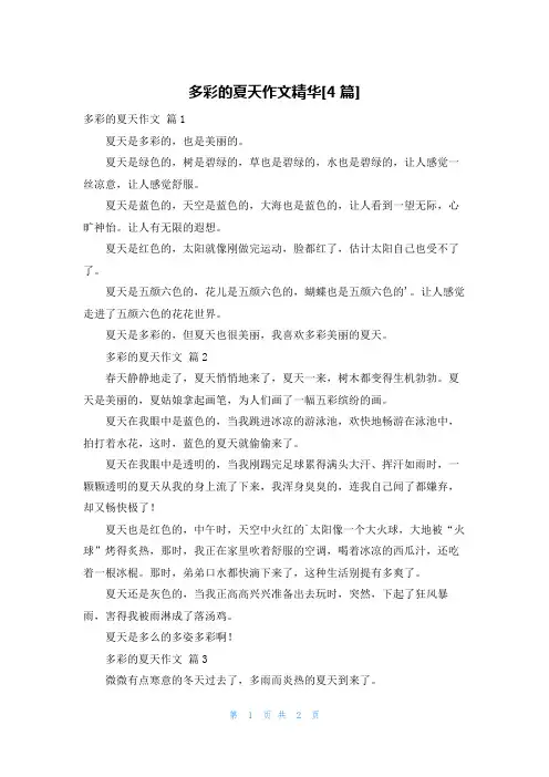 多彩的夏天作文精华[4篇]