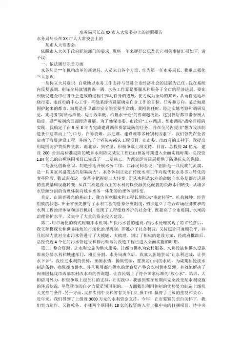 水务局局长在XX市人大常委会上的述职报告