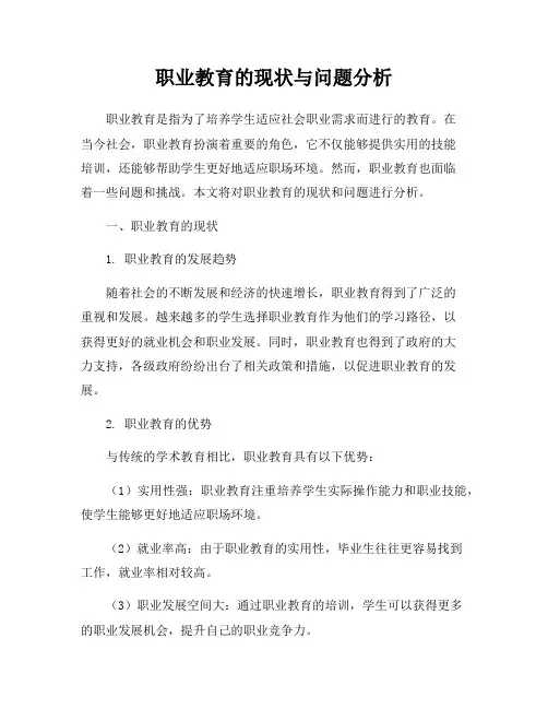 职业教育的现状与问题分析