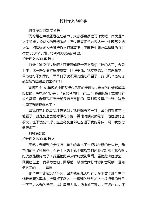 打针作文300字6篇
